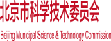 插女人下面那个视频北京市科学技术委员会